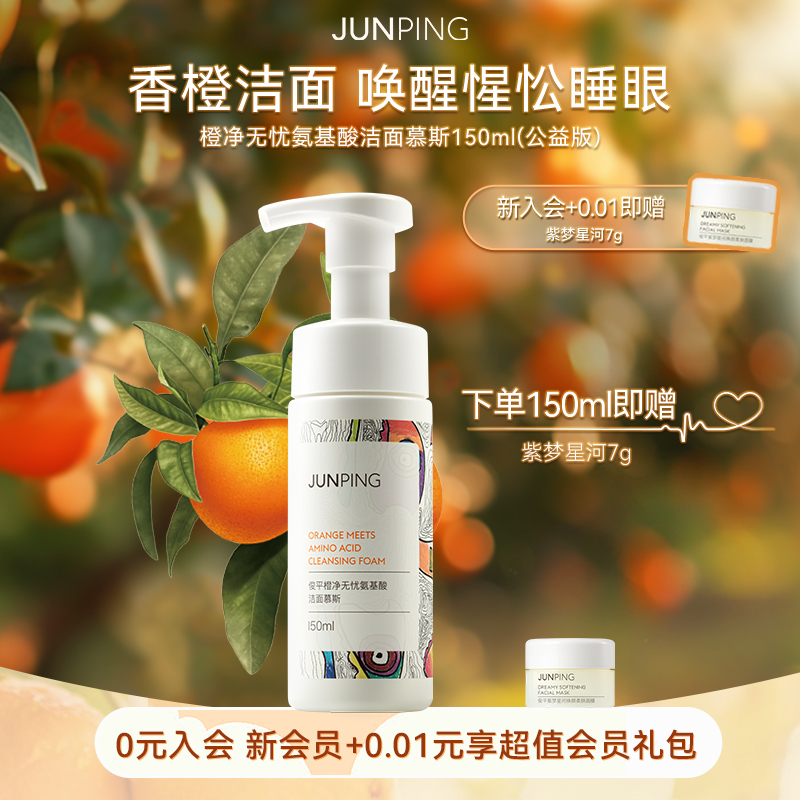 俊平大橙子洁面慕斯温和洁颜