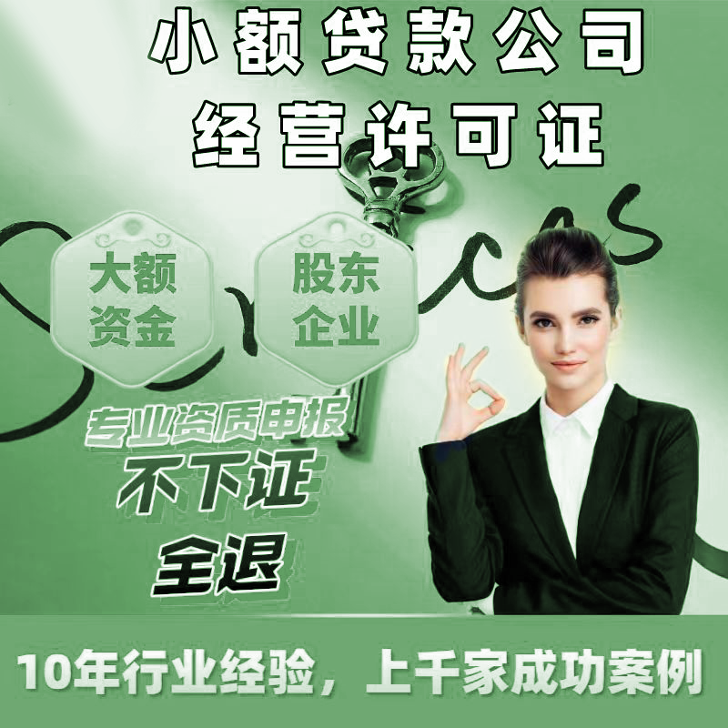 小额贷款许可证办理小额贷款公司注册小贷牌照办理贷款许可证