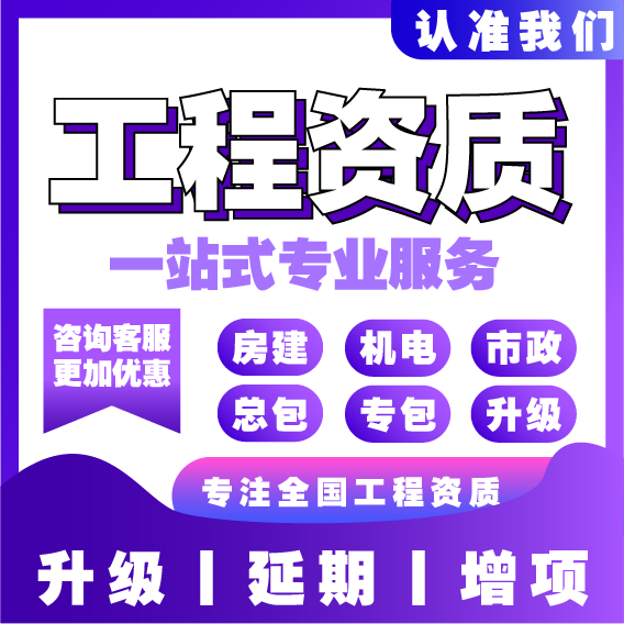广州佛山深圳建筑办理工程施工劳务总包市政机电装修申报转让资质