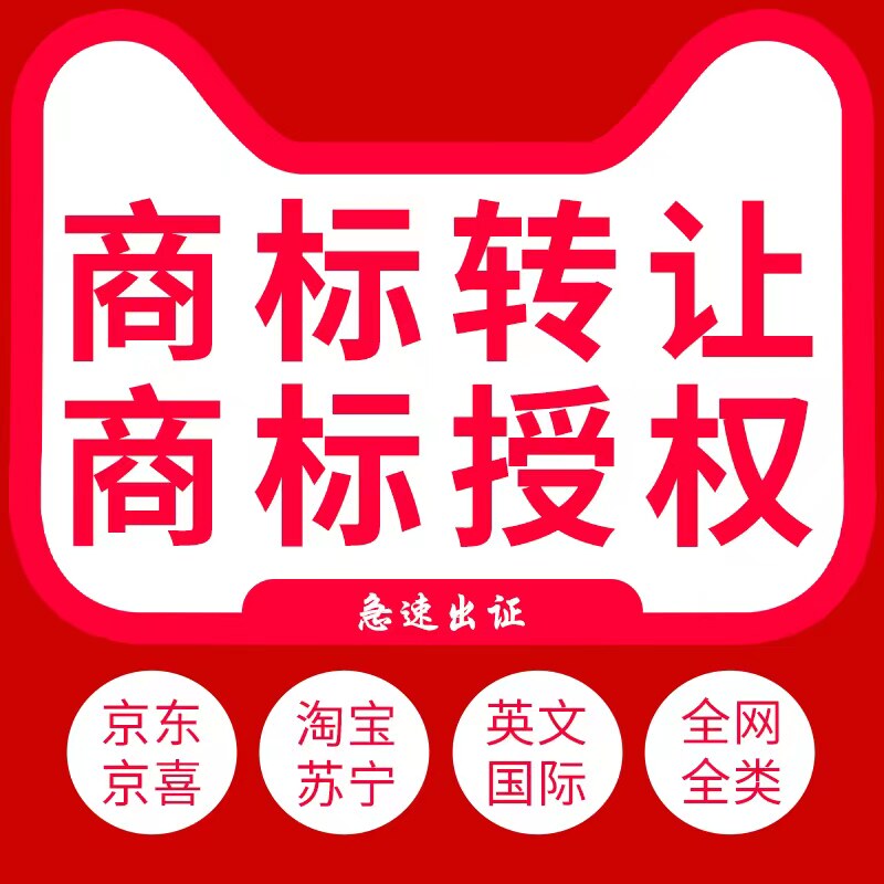 商标注册授权入驻商城代办京东今日头条抖音快手品牌买卖转让出售