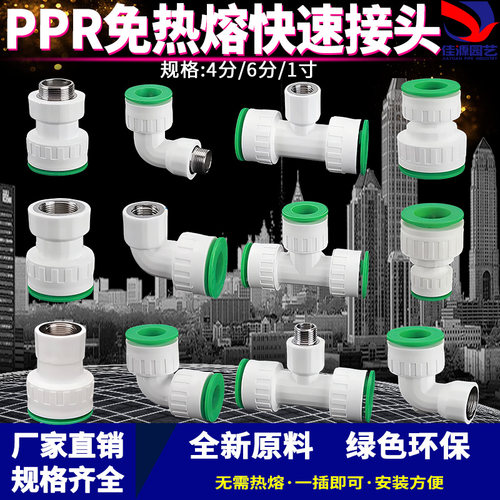 免热熔PPR快插接头直插分体式