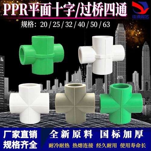 PPR热熔四通接头20-63冷热水
