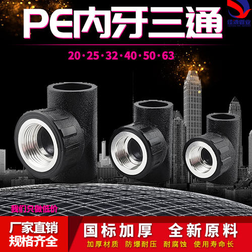 PE管配件内丝三通4分6分水管管件