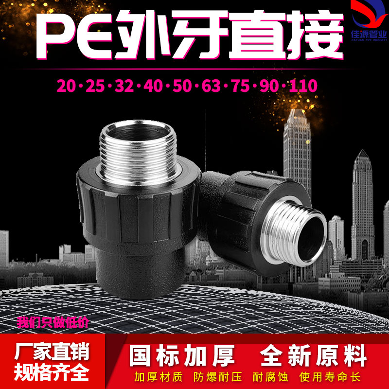 PE外丝直接外牙直通自来水管