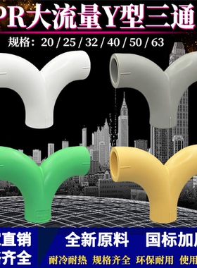 PPR大流量Y型三通人字三通20-63水管配件4分-2寸热熔三通