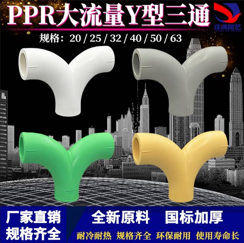 PPR热熔大流量Y型三通人字三通