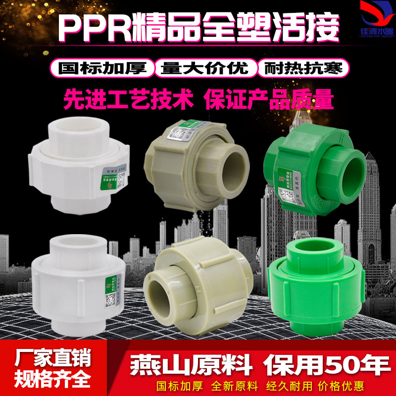ppr204分精品全塑活接接头配件
