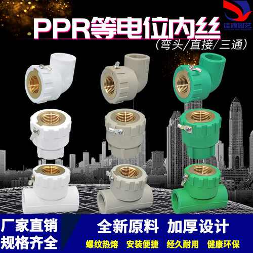PPR等电位内丝弯头/直接/三通