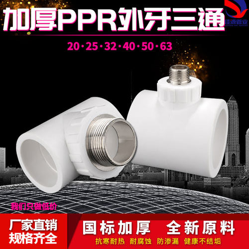 PPR管外丝三通T型外牙水管接头