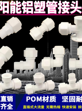 太阳能管件POM白色接头大流量直插式铝塑管配件1216塑料弯头三通