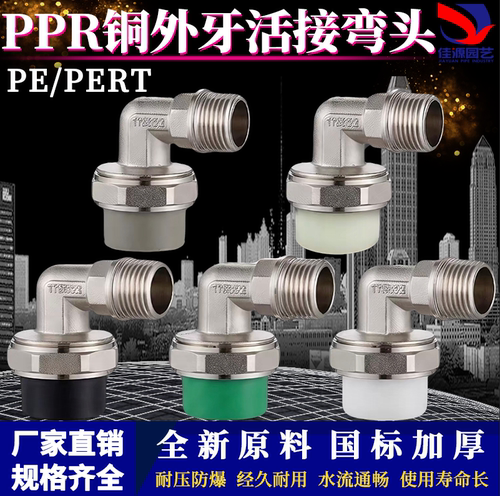 PPR/PE/PERT外丝弯头活接管件