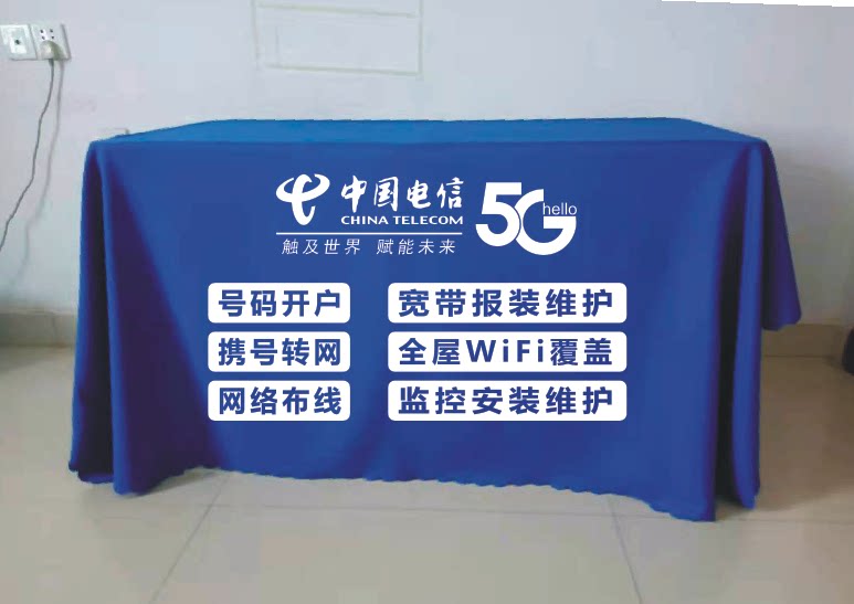 中国电信地推摆摊广告桌布展会会桌布