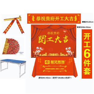 开工大吉仪式全套大红色开工桌布横幅背景布定制logo装修用品大全
