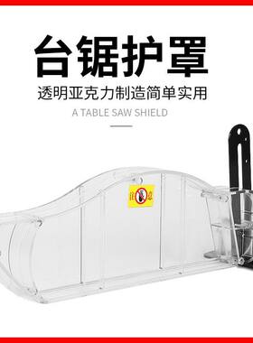 台锯护罩集尘锯片保护罩防尘罩木工推锯台机防护壳透明可接吸尘器