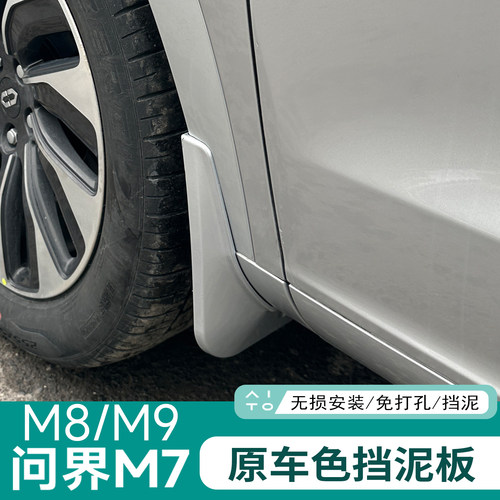 适用于 于问界M7挡泥板专用改装防护后轮内衬外观汽车用品M8M9配