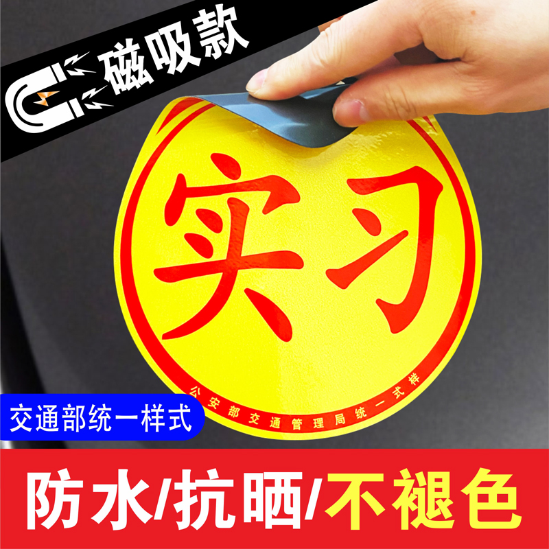 贴纸警示标语汽车新手上路实习贴标志车贴磁性车标实习子标贴纸。