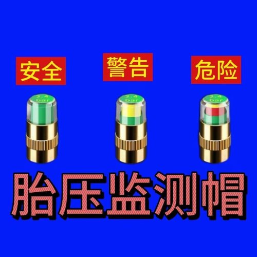 汽车胎压监测气门嘴通用型轮胎气门嘴帽电动车摩托车胎胎压监测帽