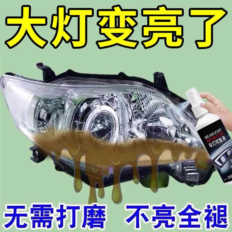 汽车大灯翻新修复液套装工具抛光车灯划痕发黄速亮灯罩清洗漆神器