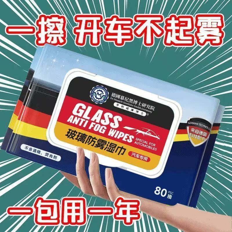 汽车玻璃防雾湿巾车内起雾车窗前挡风后视镜防雨防雾剂除雾去油膜