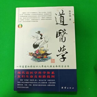 正版旧书 道医学：一部蕴蓄和修订十八年的人体生命科学力作 现代道医学科学体系 复归生命真相路线图熊春锦著2009版团结出版社