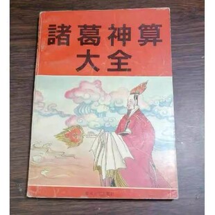 原版正版正版老书旧书老书卜卦书籍诸葛神算大全 析明著90年代春风文艺出版社老书旧书