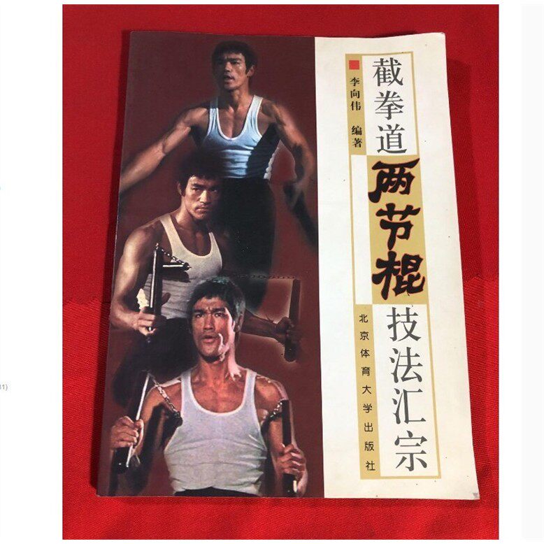 截拳道两节棍技法汇宗 李小龙功夫双节棍棍法武术2003年正版旧书