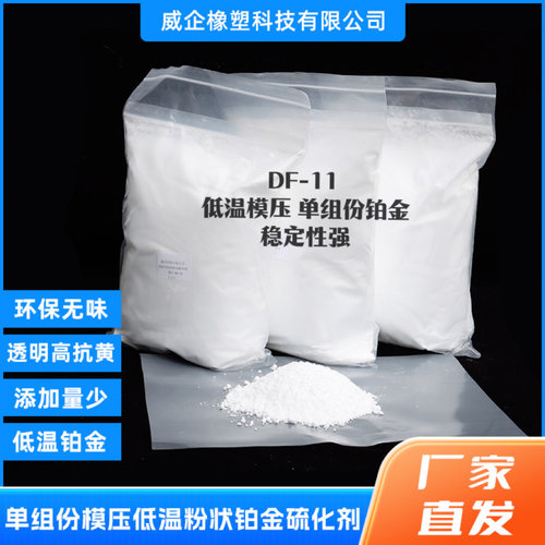 硅胶单组份低温粉状铂金硫化剂，模压制品专用 厚制品硫化成型