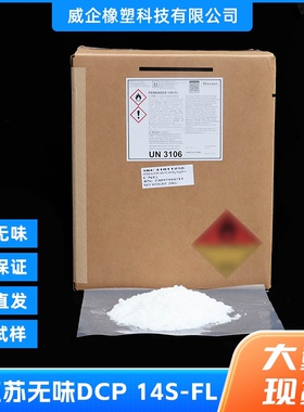 阿克苏无味DCP 14S-FL BlPB交联剂双二五塑料改性剂无味dcp交联剂