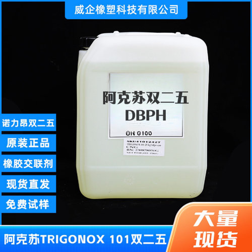 阿克苏双二五硫化剂 DBPH交联剂 塑料硅胶硅橡胶阿克苏双二五101