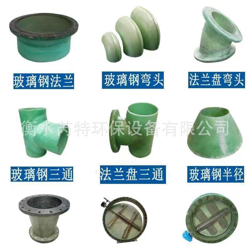 玻璃钢管件法兰通风排水弯头变径三通四通阀门短接头排污异形