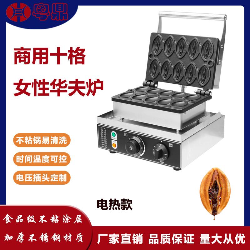 商用十格女性华夫炉跨境电热鸡蛋仔女生华夫饼机鲍鱼烧小吃设备