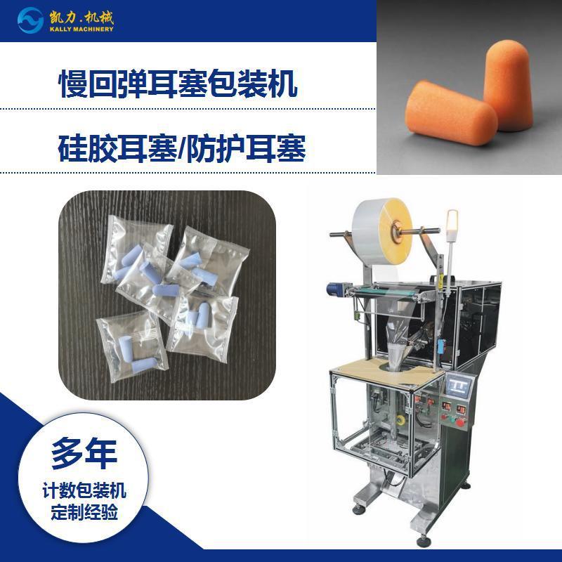 慢回弹耳塞包装机，硅胶耳塞/防护耳塞包装机