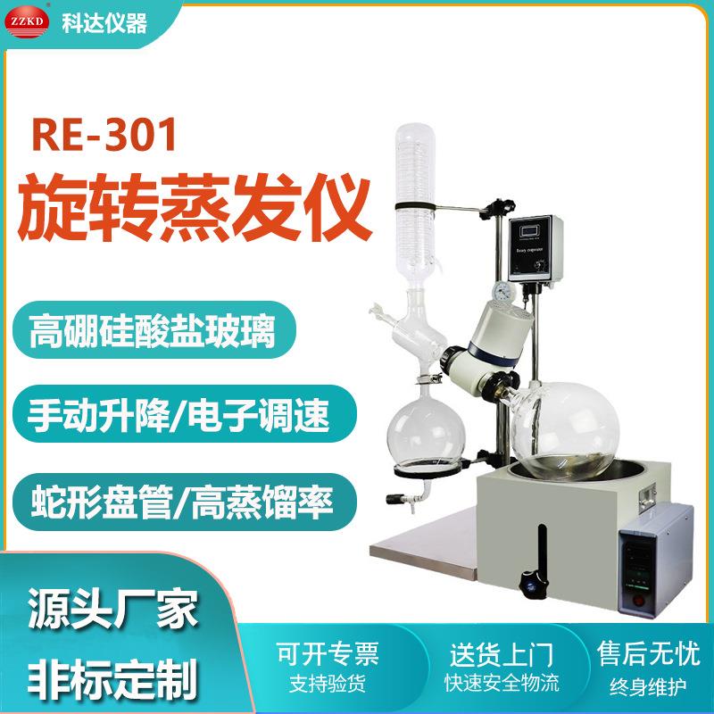 科达供应3升旋转蒸发器RE-301实验旋转蒸发仪中药旋蒸提取器