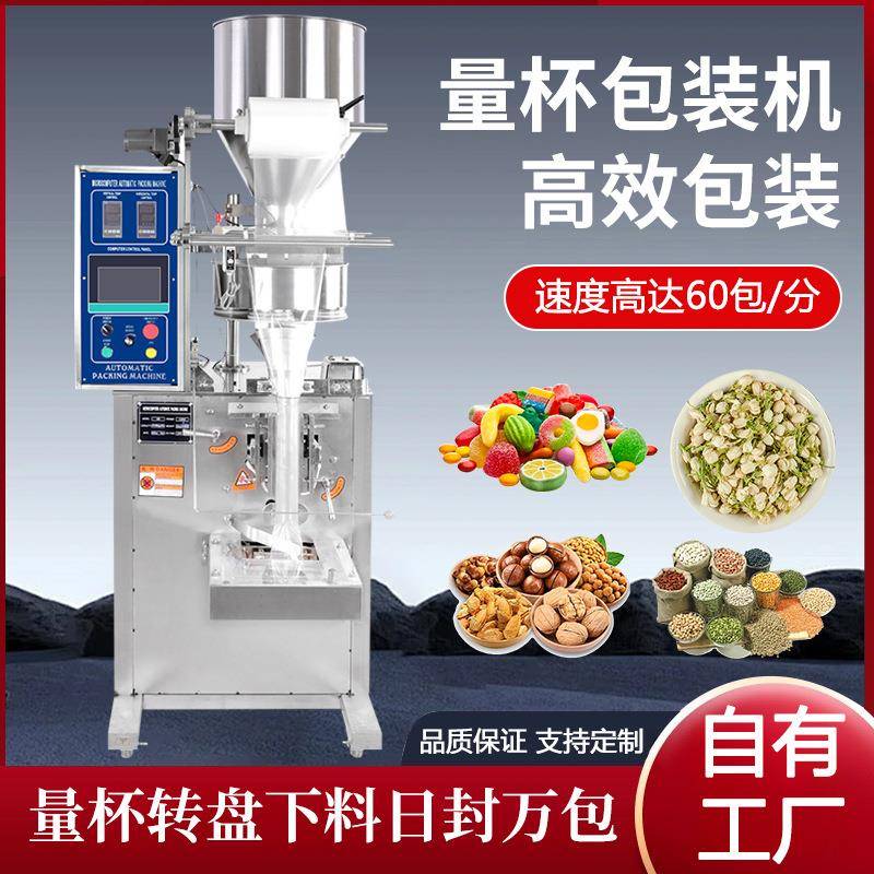 全自动量杯定量包装机杂粮豆子羊肚菌塑料颗粒立式包装封口一体机