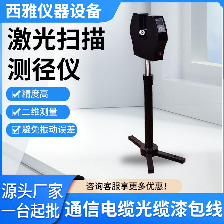 激光测径仪光缆扫描电缆线材管材测量仪漆包线圆形外径检测仪