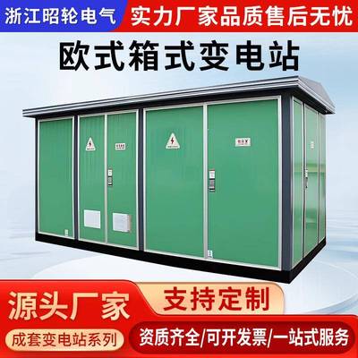 欧式箱变800kva箱式变电站630kva箱式变压器光伏预制舱成套配电室