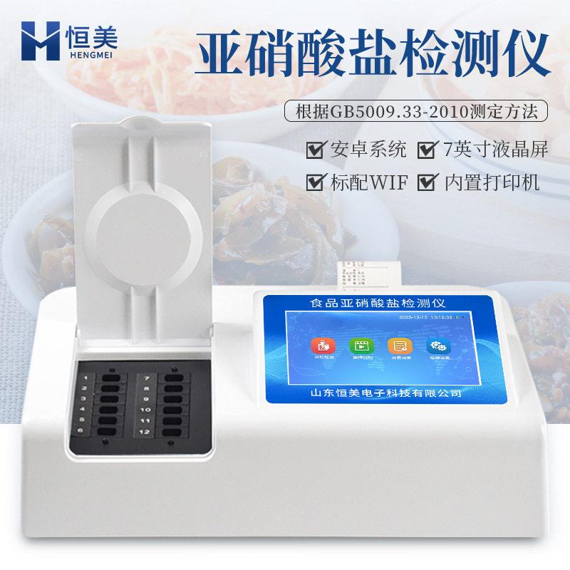 亚硝酸盐检测仪食品安全检测分析设备食品中亚硝酸盐含量测定仪器