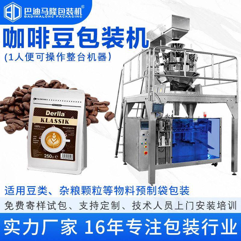 咖啡豆预制袋包装机黑豆黄豆自动套袋装袋机鹰嘴豆给袋式包装机