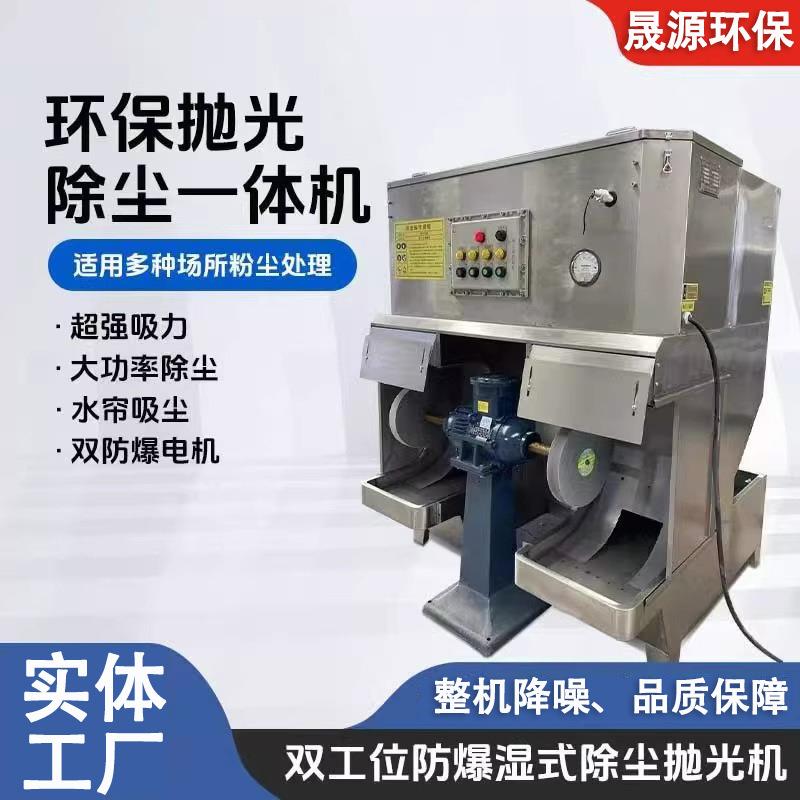 湿式抛光除尘一体机循环水帘式不锈钢防爆五金打磨抛光粉尘吸尘台