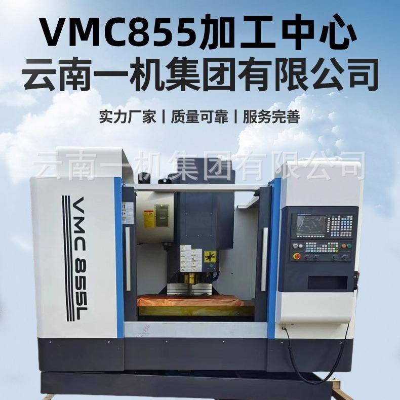 VMC855立式加工中心五轴加工855数控机床源头工厂