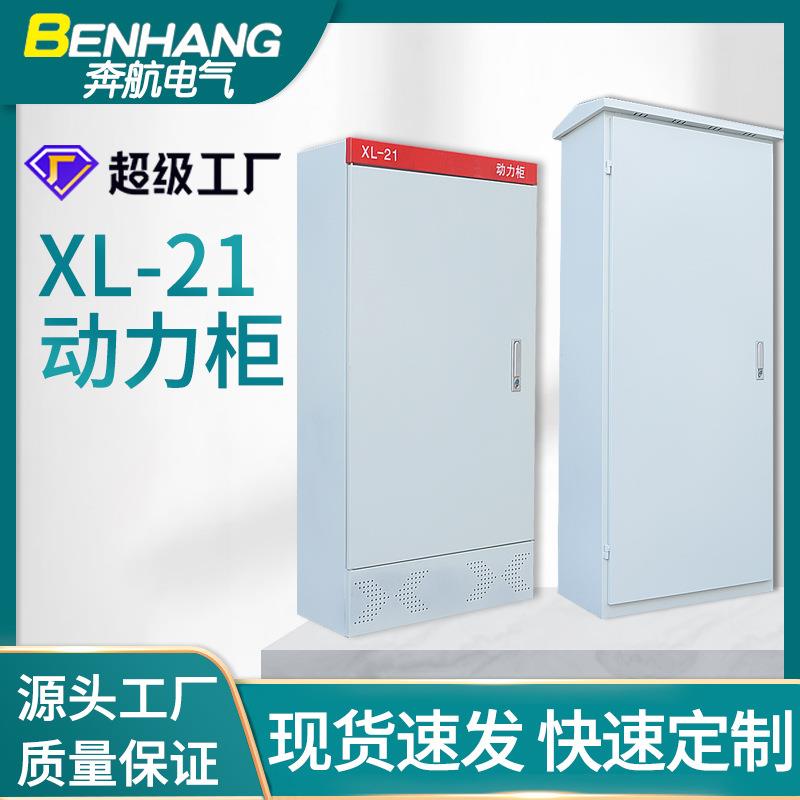 XL-21柜定制成套配电柜配电箱工地上用光伏并网柜低压动力柜