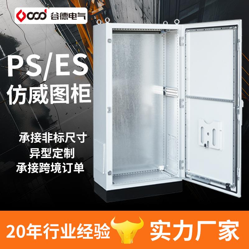 谷德配电箱厂家PS/ES配电柜电气控制机柜非标可做仿威图控制柜