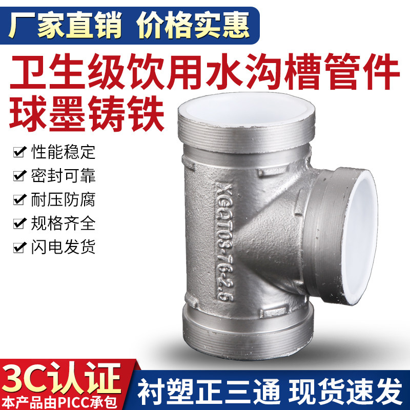 衬塑沟槽管件给水卡箍等径正三通