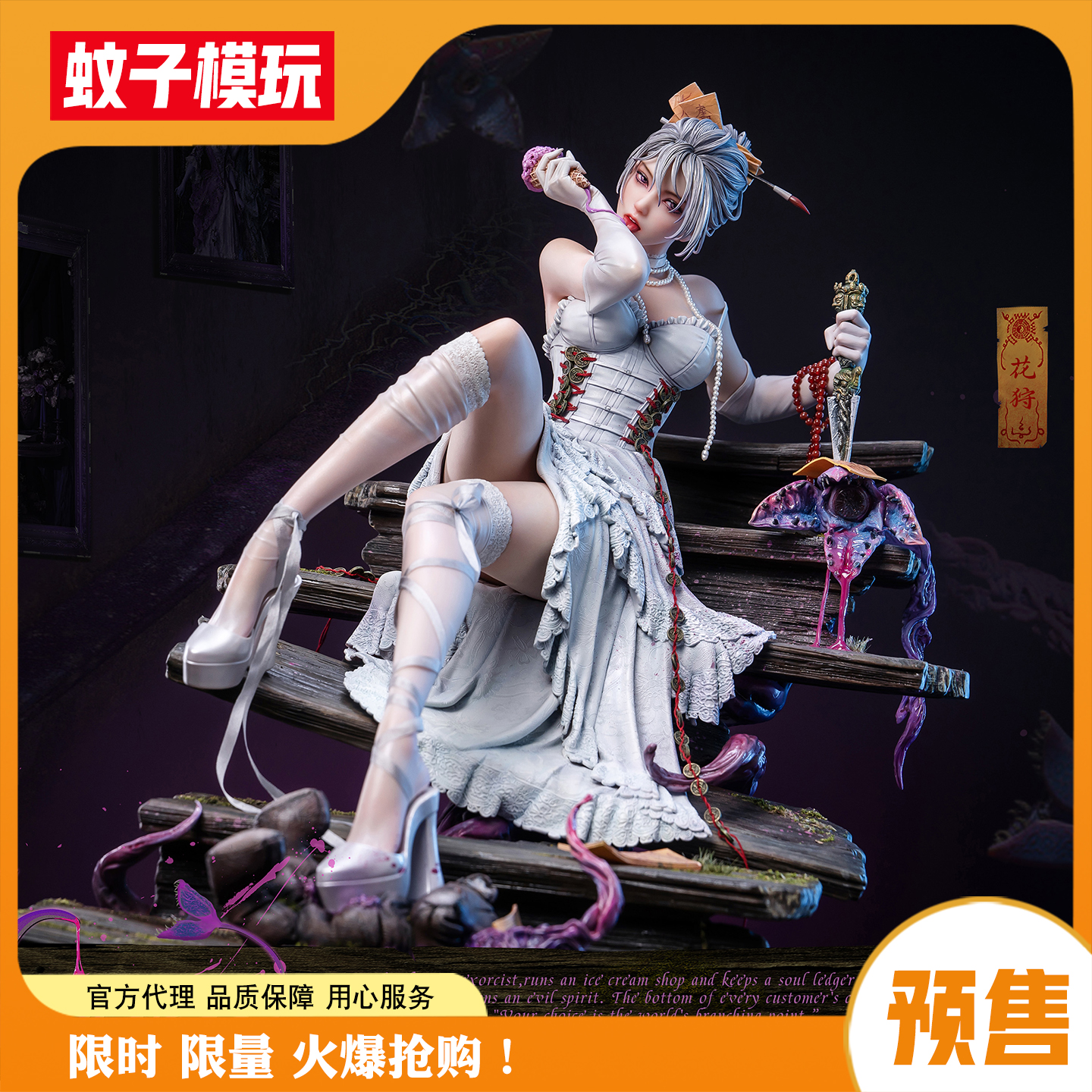 【蚊子模玩】花狩否极手办女雕像