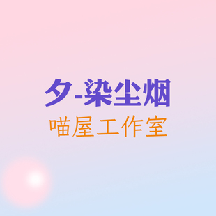 【蚊子模玩】代购定金 夕 染尘烟 喵屋工作室 手办女雕像