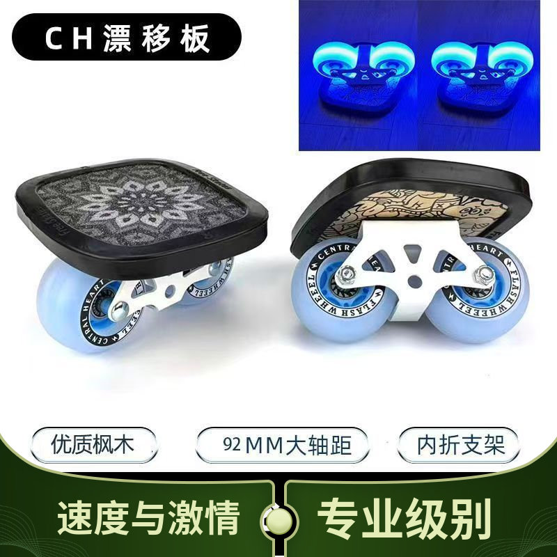 CH漂移板儿童成人高弹分体滑板