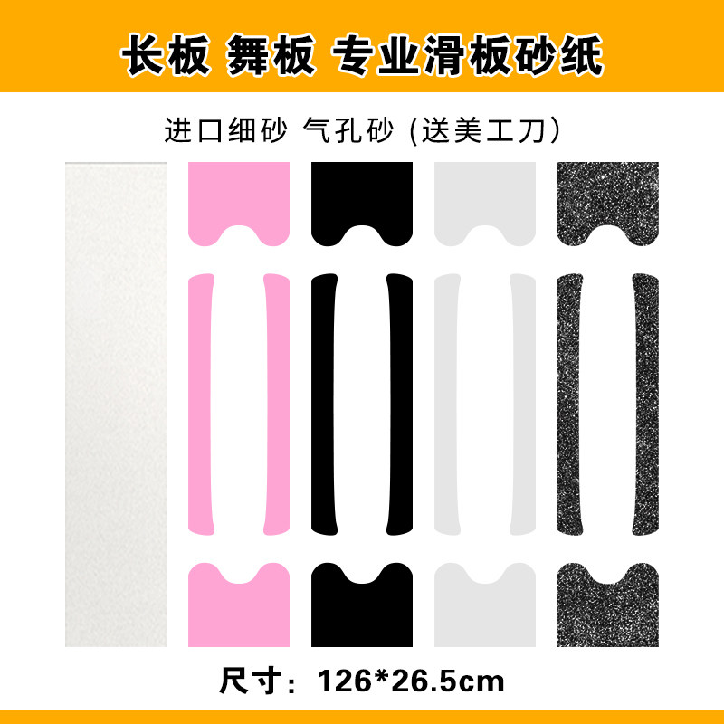 滑板长板砂纸舞板彩色透明砂纸