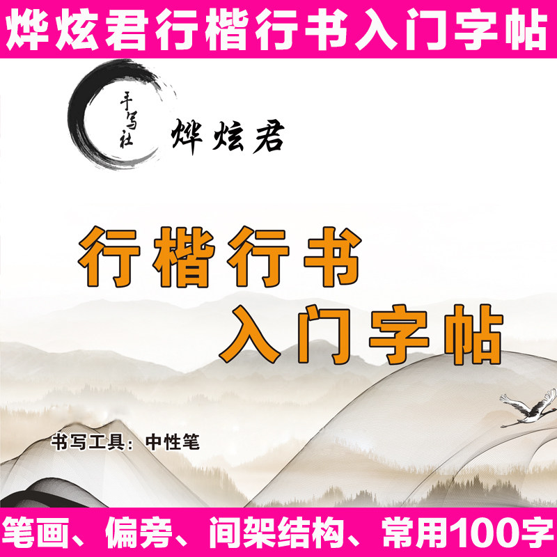 青岛烨炫君行楷行书入门字帖字迹清晰书写练字教材初学者可临帖