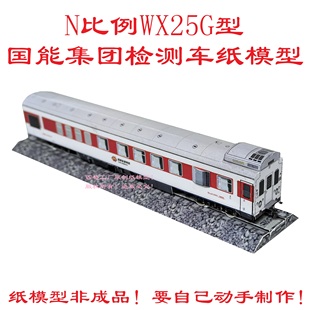 匹格工厂N比例WX25G型国能轨道检查车模型3D纸模DIY火车动车模型