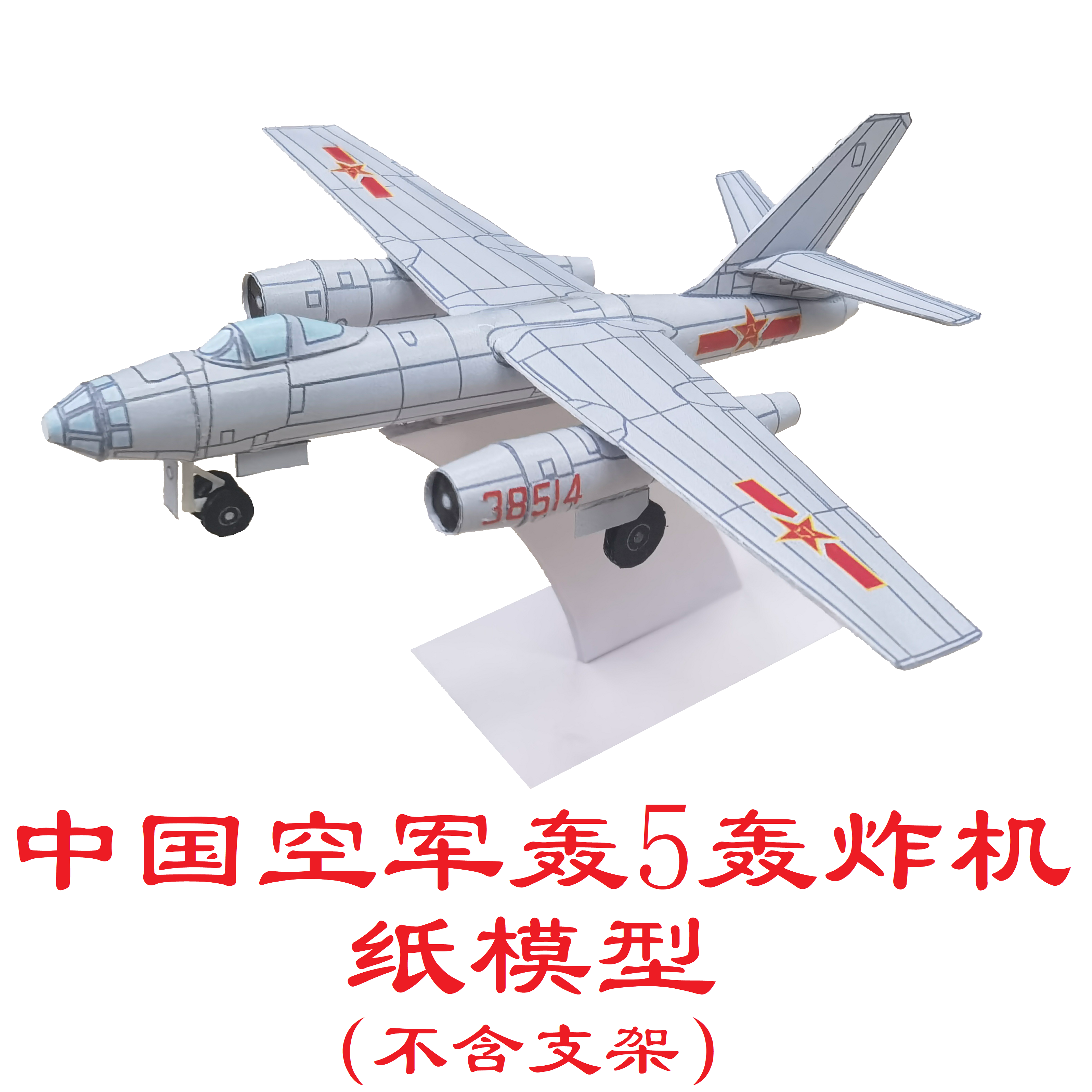 中国空军h5轰5轰炸机模型3d纸模diy手工折纸军事空军轰炸机模型